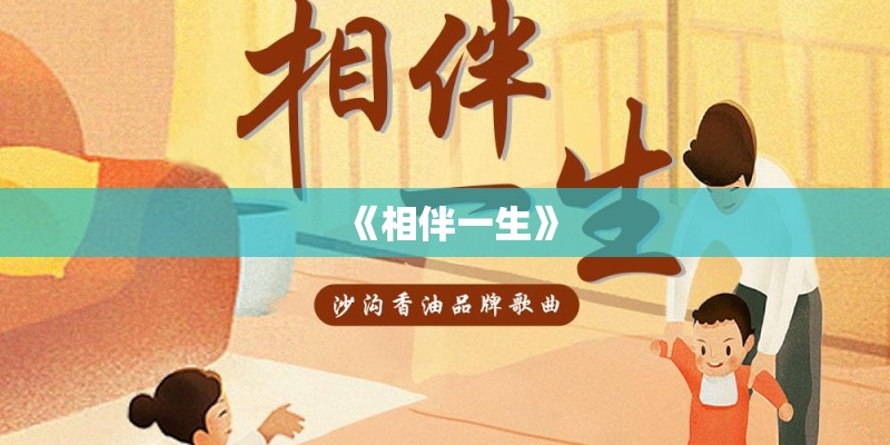 《相伴一生》