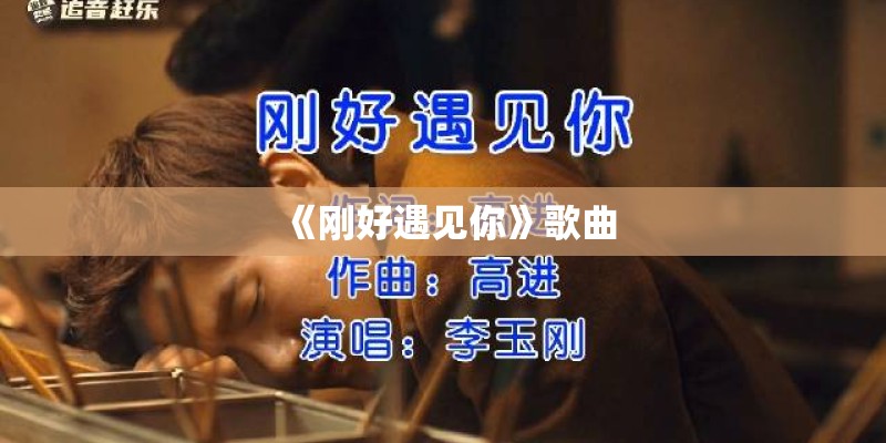 《刚好遇见你》歌曲 《刚好遇见你》歌曲