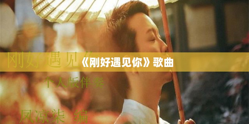 《刚好遇见你》歌曲 《刚好遇见你》歌曲