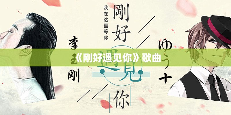 《刚好遇见你》歌曲 《刚好遇见你》歌曲