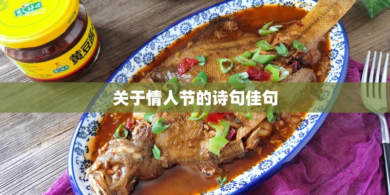 关于情人节的诗句佳句