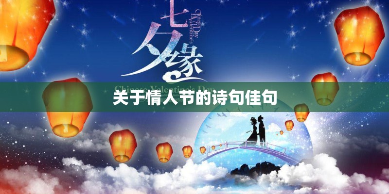 关于情人节的诗句佳句