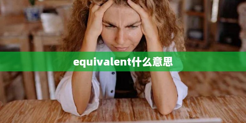 equivalent什么意思