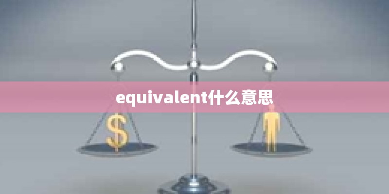 equivalent什么意思