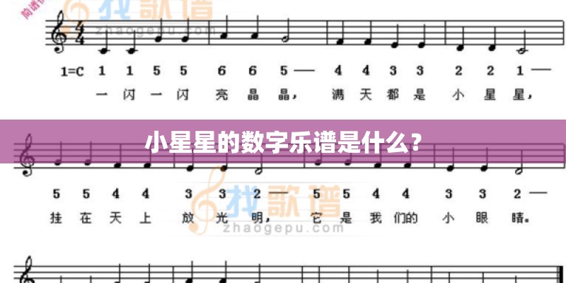小星星的数字乐谱是什么？