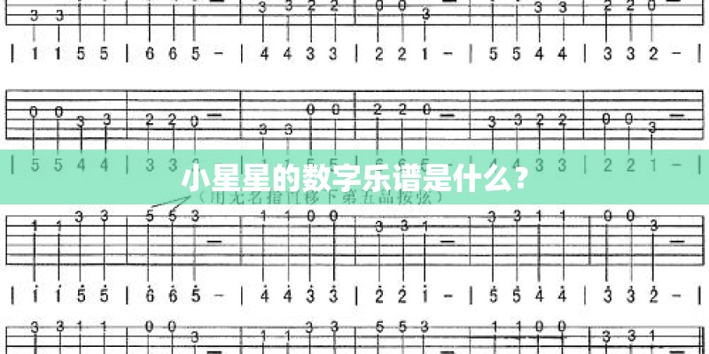 小星星的数字乐谱是什么？