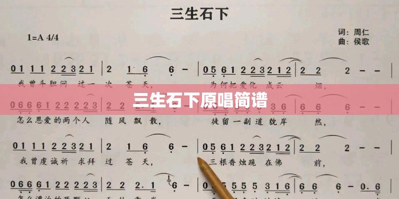 三生石下原唱简谱