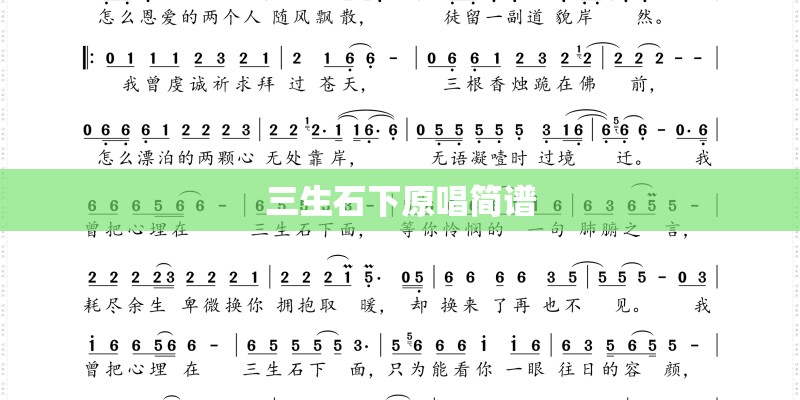 三生石下原唱简谱