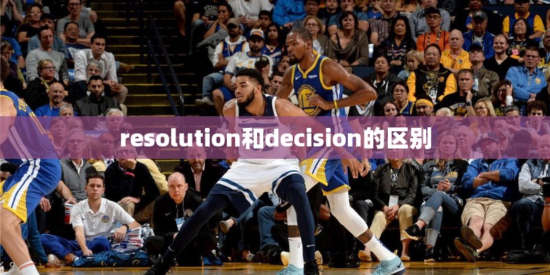 resolution和decision的区别