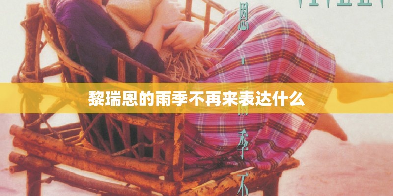 黎瑞恩的雨季不再来表达什么