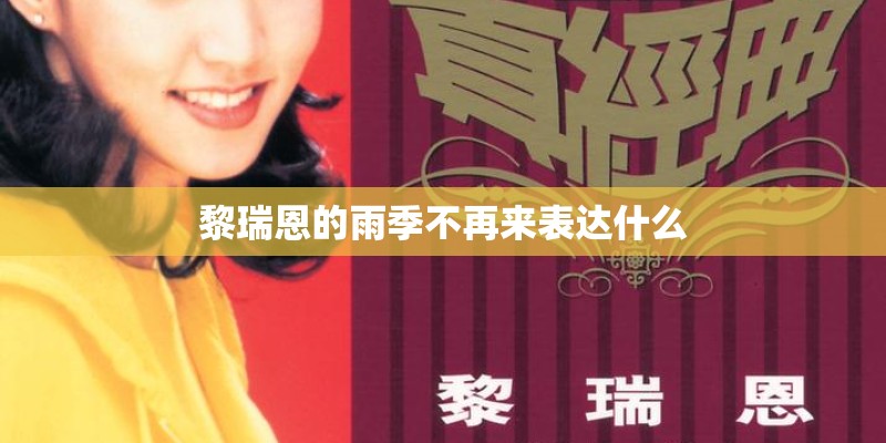 黎瑞恩的雨季不再来表达什么