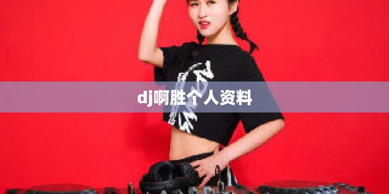 dj啊胜个人资料