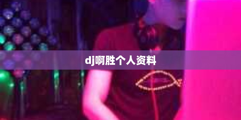 dj啊胜个人资料