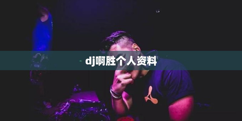 dj啊胜个人资料