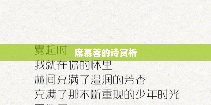 席慕蓉的诗赏析