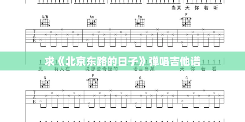求《北京东路的日子》弹唱吉他谱