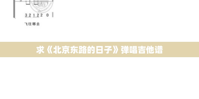 求《北京东路的日子》弹唱吉他谱
