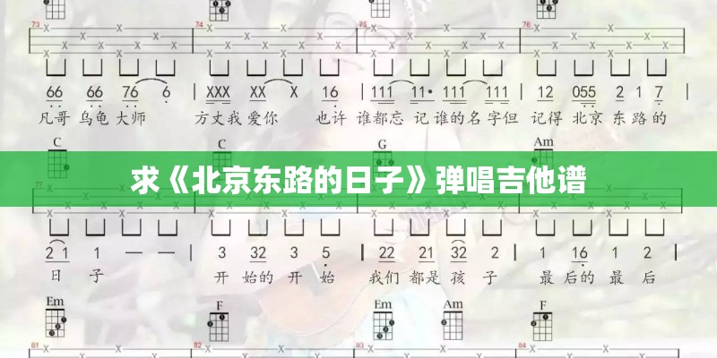 求《北京东路的日子》弹唱吉他谱