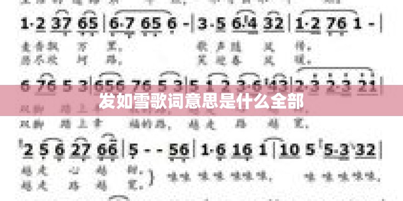 发如雪歌词意思是什么全部