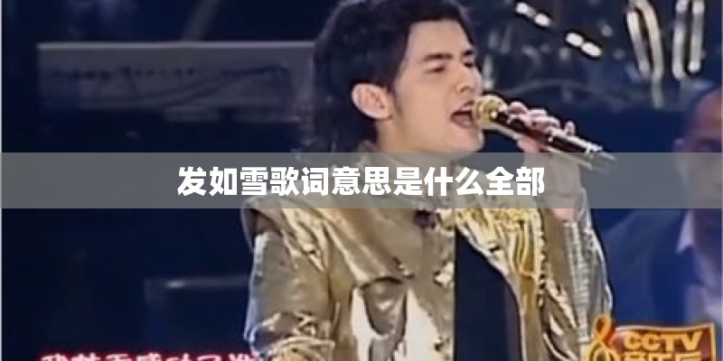 发如雪歌词意思是什么全部