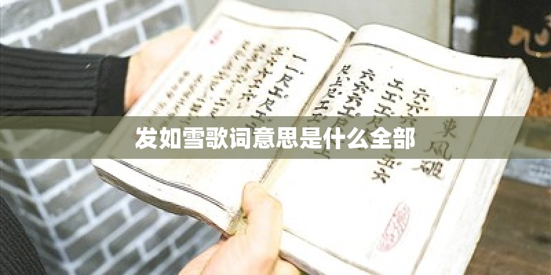 发如雪歌词意思是什么全部