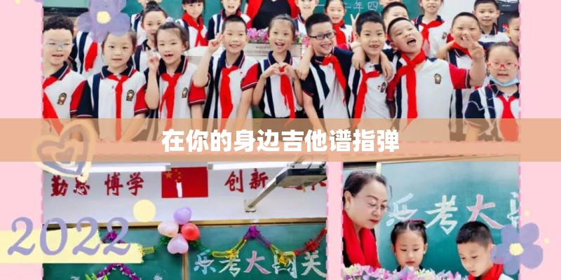 在你的身边吉他谱指弹