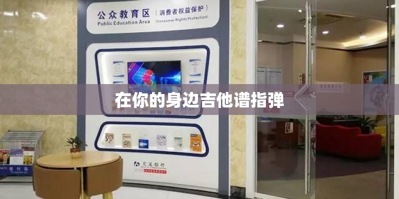 在你的身边吉他谱指弹