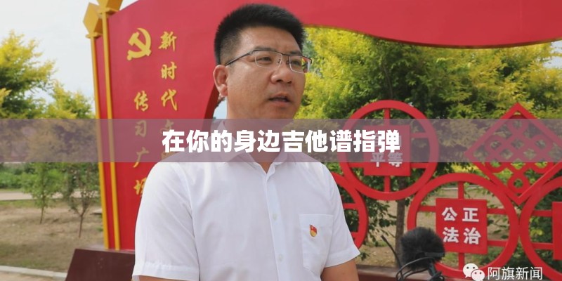 在你的身边吉他谱指弹