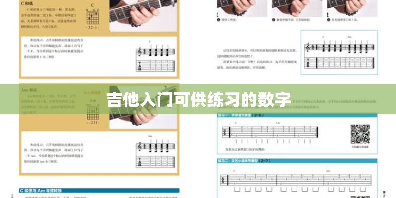 吉他入门可供练习的数字