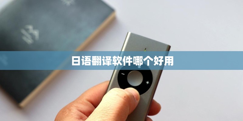 日语翻译软件哪个好用