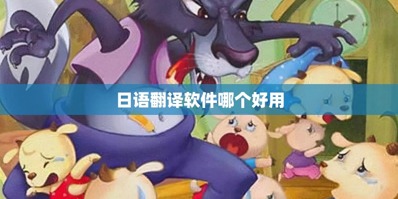 日语翻译软件哪个好用