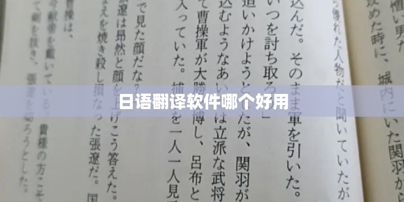 日语翻译软件哪个好用