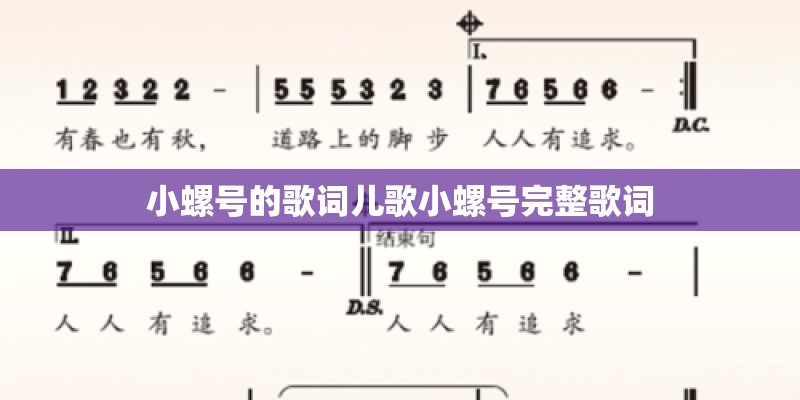 小螺号的歌词儿歌小螺号完整歌词