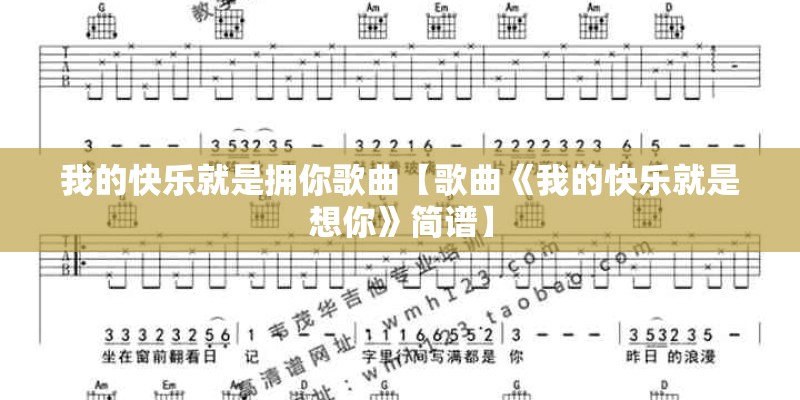 我的快乐就是拥你歌曲【歌曲《我的快乐就是想你》简谱】
