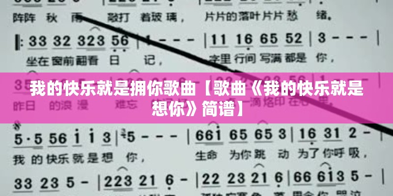 我的快乐就是拥你歌曲【歌曲《我的快乐就是想你》简谱】