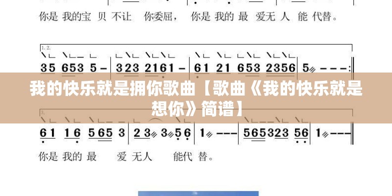 我的快乐就是拥你歌曲【歌曲《我的快乐就是想你》简谱】