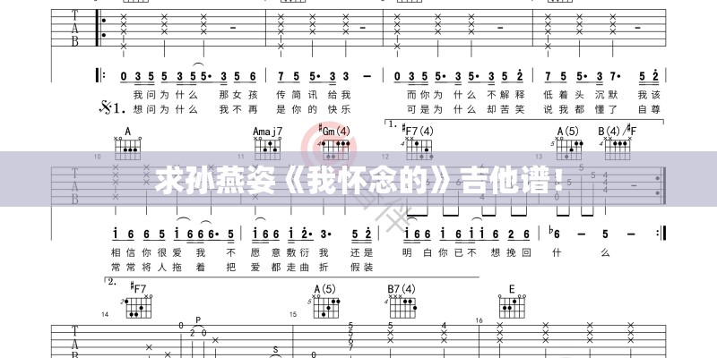 求孙燕姿《我怀念的》吉他谱！