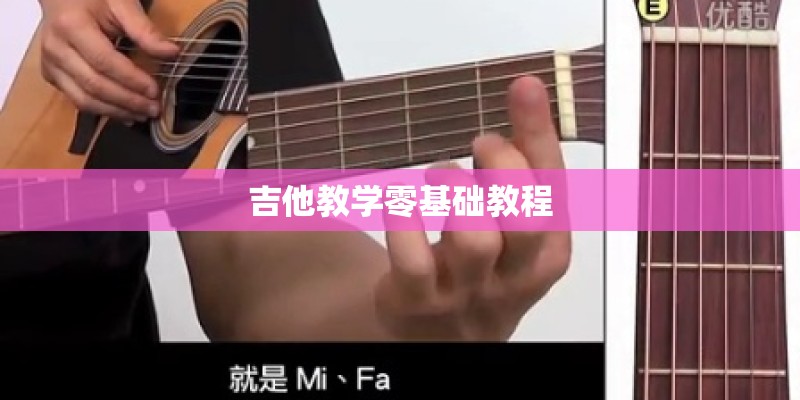 吉他教学零基础教程