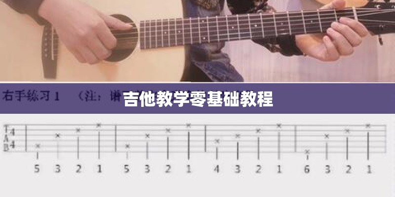 吉他教学零基础教程
