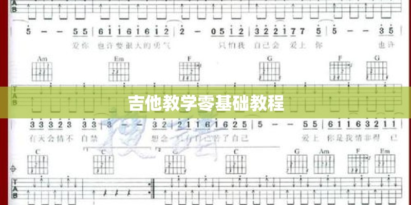 吉他教学零基础教程