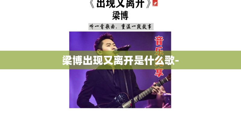梁博出现又离开是什么歌-