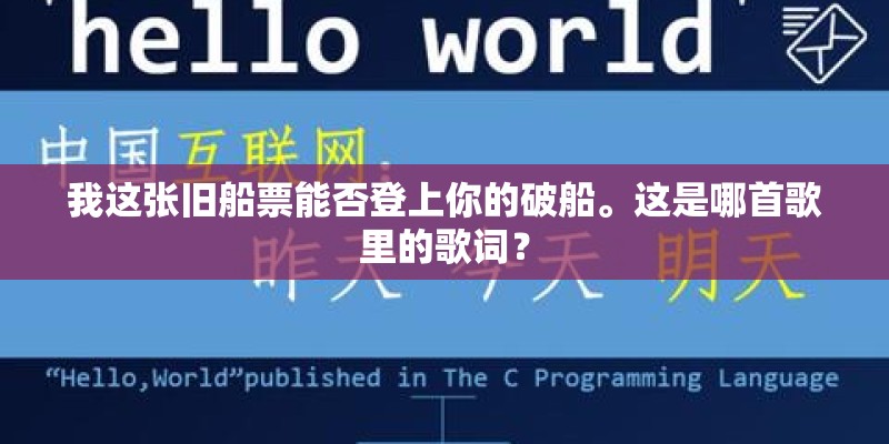 我这张旧船票能否登上你的破船。这是哪首歌里的歌词？