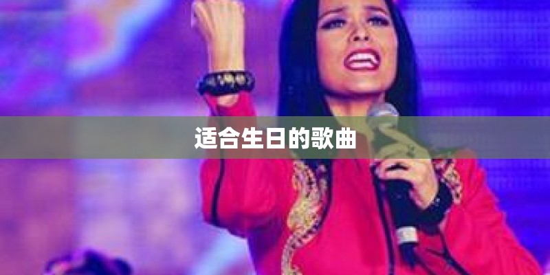 适合生日的歌曲