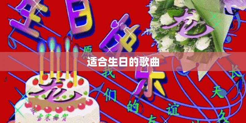适合生日的歌曲