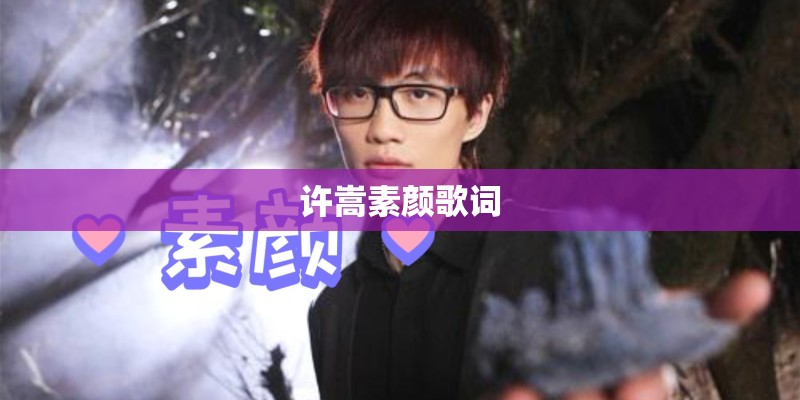 许嵩素颜歌词
