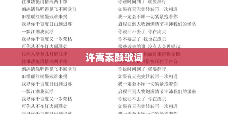 许嵩素颜歌词