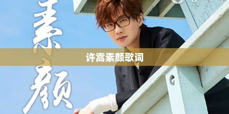许嵩素颜歌词