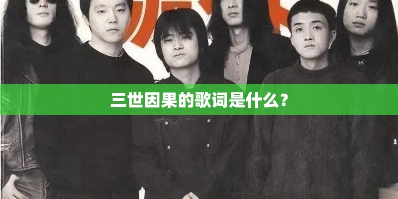 三世因果的歌词是什么？