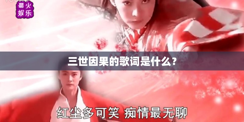 三世因果的歌词是什么？
