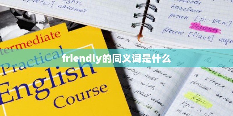 friendly的同义词是什么